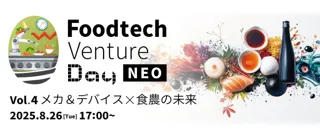 日本の食の未来に向けてパイオニア企業や大手事業者などのキープレイヤーが集まるイベント Food Tech Venture Day NEO Vol.4−メカ＆デバイス×食農の未来 ８/26(火)に開催