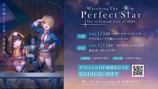 She is Legend、2026年1月にワンマンライブ『Watching The Perfect Star』を開催決定！　1月4日(日)グランキューブ大阪、1月11日(日)東京ガーデンシアター
