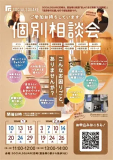 【SOCIALSQUARE尼崎店】2026年1月・2月個別説明会開催！