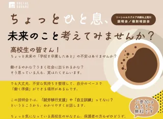 【SOCIALSQUARE いわきエリア】高校生向け説明会開催