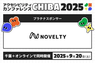 株式会社ノベルティ「アクセシビリティカンファレンスCHIBA2025」のプラチナスポンサーとして協賛