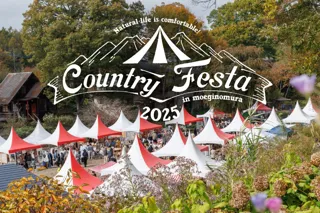 【山梨県・萌木の村】「カントリーフェスタin萌木の村」（10月25-26日）開催！