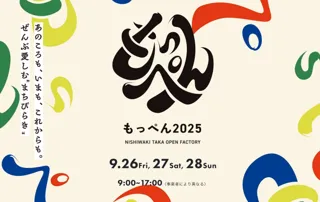西脇・多可オープンファクトリー「もっぺん」を2025年9月26日（金）～27日（日）の3日間開催！！