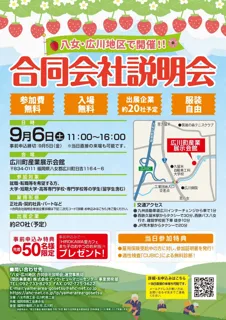 福岡県八女・広川地区で商工会主催の地域に特化した「合同会社説明会」を開催！