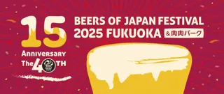 【開催15周年】累計93万人超が来場した福岡の秋の風物詩　　　　　ビアーズ オブ ジャパン フェスティバル 開催