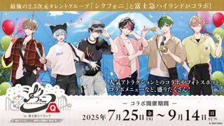 2.5次元タレント「シクフォニ」、富士急ハイランドとこの夏だけのスペシャルコラボの開催が決定！