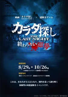 遊園地で“カラダ探し”を追体験！【映画『カラダ探し THE LAST NIGHT』公開記念】映画さながらのスリルに挑む謎解きイベント開催