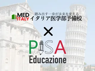 【トルコ×日本】イタリア医学部受験向け模擬試験を共同開催！世界最大級の予備校「Pisa Educazione」と「イタリア医学部予備校」が共同実施！