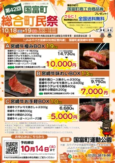 【国富町総合町民祭】10/18(土)・19(日)お渡し！国富町産宮崎牛を使用した贅沢な肉箱を今回限りの予約限定の特典付き特別価格でご用意！数量限定、お早めにお申し込みください！