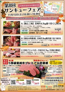 【予約限定 肉箱 受付中】11/15(土)開催!第8回 サンキューフェア!お見逃しなく!宮崎牛・ブランドポークがお得に買えるチャンス!