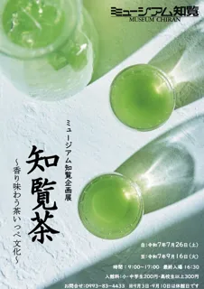 ミュージアム知覧企画展に伴う特別イベントと冷茶ふるまいの御案内