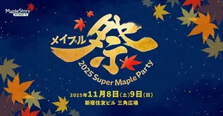 『メイプルストーリー』 オフラインイベント「2025 Super Maple Party」11月８日・９日、新宿住友ビル三角広場にて過去最大規模で開催！