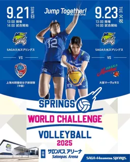 SPRINGS WORLD CHALLENGE VOLLEYBALL2025キャンペーン実施のお知らせ