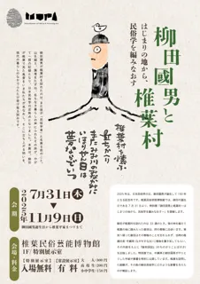 ミュージアムピック、椎葉民俗芸能博物館の柳田國男生誕150周年記念特別展をデジタルで伴走。