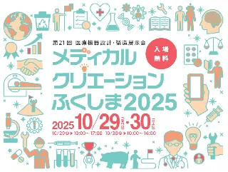 「第21回 メディカルクリエーションふくしま2025」参加登録開始　- 医療機器開発の最新技術が一堂に