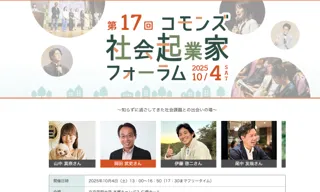 第17回コモンズ社会起業家フォーラムに代表の伊藤が選出されました&登壇します