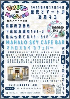 【ビックリマン】次は8月京都開催！歴史とアートが交差するMUSASHI個展で“スーパーデビル”の丸型BIGカード限定配布