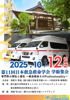 【日本救急救命士会】第11回日本救急救命学会学術集会に後援団体として協力