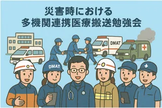 【日本救急救命士会主催】【10/11開催】災害時における多機関連携医療搬送勉強会