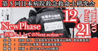 【日本救急救命士会後援】【12/21開催】第5回日本病院救急救命士研究会