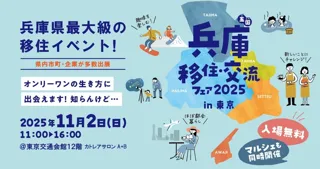 兵庫県最大級の移住イベント、今年も開催決定！