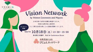 第７回女性首長によるびじょんネットワーク