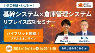 『いまこそ脱・レガシー！基幹システム×倉庫管理システムリプレイス成功セミナー』開催のお知らせ