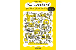 “食と乾杯”を楽しむ3日間。マーケットイベント「Yoi Weekend（ヨイウィーケンド）」 10月11日（土）～13日（月・祝） 横浜ハンマーヘッド前にて初開催！