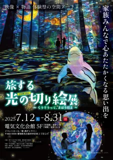 旅する光の切り絵展　～くうそうって、まほうだよ～