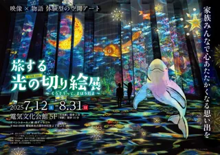 「旅する光の切り絵展 ～くうそうって、まほうだよ～」の、お得な前売り券が5月13日（火）より発売開始！夕方以降も鑑賞を楽しめるナイト営業も実施。