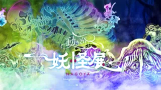 愛知にて初開催！日本が誇る妖怪美術に没入できる『動き出す妖怪展 NAGOYA ～Imagination of Japan～』の、お得な前売券を5月23日（金）より発売開始！