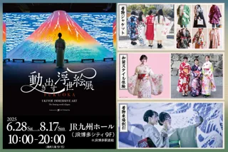 【期間限定着物体験】動き出す浮世絵展 FUKUOKAで和装がもっと身近に！──“借りる or 着て来る”で楽しむ、浮世絵展の和体験