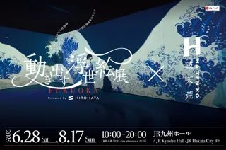 【五感で体感する“浮世絵の世界”へ】「動き出す浮世絵展 FUKUOKA」香り演出・ワークショップ・アプリ連動キャンペーンなど新情報解禁！