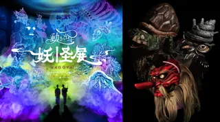 『動き出す妖怪展 NAGOYA ～Imagination of Japan～』～動きだす妖怪展に大迫力の妖怪たちがやってくる！～妖怪が展覧会場を練り歩く「妖怪グリーティング」を実施。