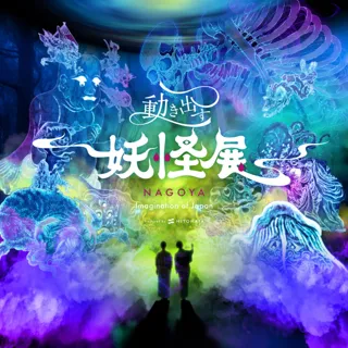 開幕6日目で来場者数1万人を突破！『動き出す妖怪展 NAGOYA ～Imagination of Japan～』9月23日(火・祝)まで好評開催中。
