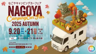 東海地区最大級「名古屋キャンピングカーフェア 2025 AUTUMN」 9 /20 (土) ・ 21 (日)に開催！お得な前売券を本日8/1（金）より販売開始