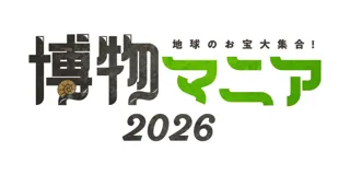 【二次募集開始】自然科学の創作グッズ・標本の展示即売イベント『博物マニア』出展社の追加募集を10/3（金）開始！【来春開催】