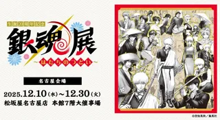 【「生誕20周年記念　銀魂展　～はたちのつどい～」名古屋会場】 チケットを10月18日（土）10時より発売！一部日時指定制での販売。
