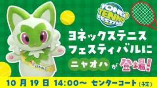 【ヨネックス株式会社】 開催まであと4日！！キッズも大人も楽しめる！ヨネックス最大規模のテニスイベント「YONEX TENNIS FESTIVAL 2025」テニスキッズアンバサダーのニャオハがセンターコートに登場！