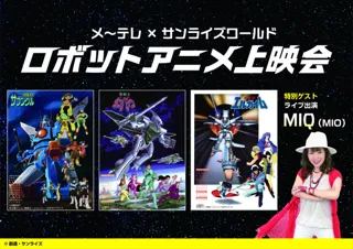 「ザブングル」「ダンバイン」「エルガイム」の伝説のエピソードがスクリーンに蘇る！「メ～テレ×サンライズワールド ロボットアニメ上映会」10月18日（土）東別院ホール　特別ゲストにMIQ出演決定！！