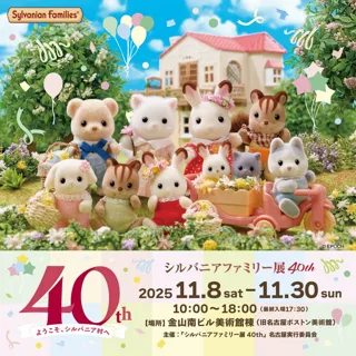 「シルバニアファミリー展40th」名古屋会場　11月8日（土）～　11月30日（日） 金山南ビル美術館棟で開催！