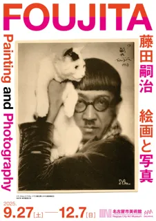 絵画と写真が交差する藤田嗣治の創造の軌跡に迫る「藤田嗣治　絵画と写真」9月27日から名古屋市美術館で開催！