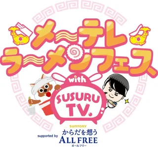 「メ～テレラ～メンフェス」SUSURU厳選！出店ラーメン10店舗が決定！日本全国から珠玉の10店舗が名古屋に大集結します！9月26日(金)～10月1日(水) 久屋大通公園で開催