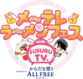 【メ～テレ】 「メ～テレラ～メンフェス」SUSURUほか人気ゲストが登場！スタンプ集めて“もう一杯”！お得なスタンプラリーも開催！
