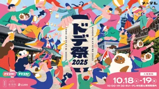 番組を支えてくださっている東海3県の皆様へ日頃の感謝を“ちょっとだけ新しい”お祭り「ドデ祭2025」10月18日(土)-19日(日)＠メ～テレ本社屋&東別院境内【入場無料】