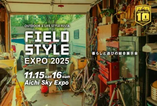 暮らしと遊びの総合展示会 FIELDSTYLE EXPO 2025「ハピキャンステーション」でイベントをもっと楽しもう！