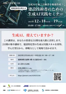 第一回満員御礼につき、第二回開催決定！建設技術者向け「生成 AI 実践セミナー」12 月18 日・19 日 福岡開催