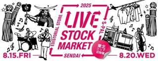 【エスパル仙台】東北初！サスティナブルイベント『LIVE STOCK MARKET in SENDAI』開催！