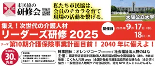 【9/17-18】リーダーズ研修２０２５in大阪、開催決定！今年のテーマは「第10期介護保険事業計画目前！2040年に備えよ！」