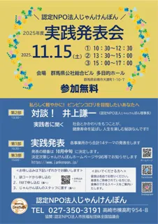 【11/15】認定NPO法人じゃんけんぽん実践発表会~シニア世代の元気で豊かな人生の送り方と地域共生社会の実現に向けて~